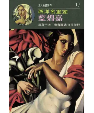 書封 走入名畫世界17藍碧嘉