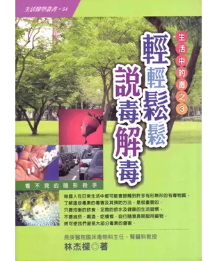 書封 輕輕鬆鬆說毒解毒